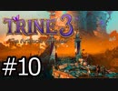 #10【TRINE3】再び！謎解きとおじいちゃん介護の旅【はやしるk@】