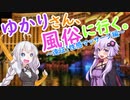ゆかりさん、風俗に征く。～性感マッサージ編～【VOICEROID風俗レポ】