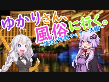 ゆかりさん、風俗に征く。～性感マッサージ編～【VOICEROID風俗レポ】