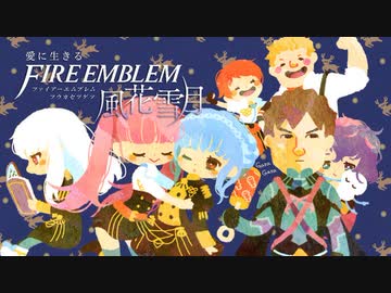 【実況】愛に生きるファイアーエムブレム風花雪月 part54「鷲獅子の野」