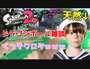 【スプラ２雑談】 最高に面白い天然くんと雑談リグマｗｗｗｗ 【嘘字幕】