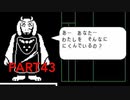 【P実況】チリで道を作るUNDERTALE Part43