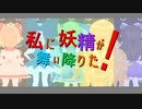 【⑨月⑨日チルノの日】わたてんEDをやりたくなったチルノたち【嘘再現MMD】