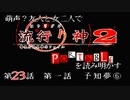 【朗読実況】萌声？友人と女二人で流行り神２を読み明かす～第２３話～