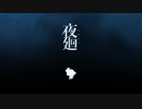【実況】怖くないけど夜廻やるわ。part1