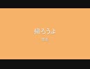 悠遊『帰ろうよ』