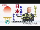 『勝者が敗者を讃えるとき、そうでないとき(前半)』小名木善行　AJER2019.9.10(1)