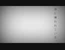 【cover】命に嫌われている。【心音】