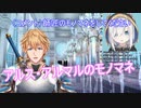 【エクス・アルビオ】アルスのモノマネをする