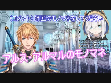 【エクス・アルビオ】アルスのモノマネをする