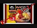 ルーミアの食レポ【麵屋横綱監修辛混ぜそば】
