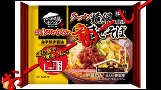 ルーミアの食レポ【麵屋横綱監修辛混ぜそば】