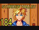 頑張る社会人のための【STARDEW VALLEY】プレイ動画184回