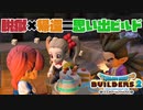 【ドラゴンクエストビルダーズ２＊実況】帰って来た破壊と創造の神、うさぎ！４７軒目