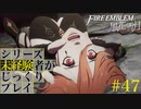 【FE風花雪月】シリーズ未経験者がじっくりプレイ【#４７】