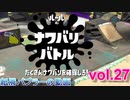 【Xパブロ】紙屑パブラーの動画 vol.27「ナワバリバトル　たくさんナワバリを確保しろ！」【スプラトゥーン２】