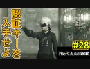 【NieR:Automata 2人実況】いまさら命もないのに、殺し合う【ニーアオートマタ】 #28