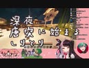 【夜見れな】深夜唐突に始まる脳死しりとり【緑仙】