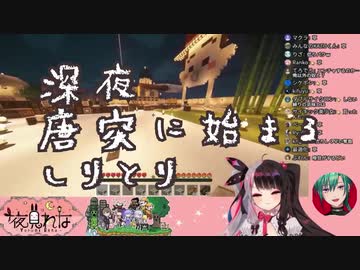 【夜見れな】深夜唐突に始まる脳死しりとり【緑仙】