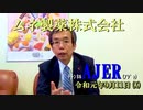 『頑張る社長さんシリーズ第7回「ムネ製薬株式会社」ことぶき浣腸製品群編』西岡一輝　AJER2019.9.11(x)