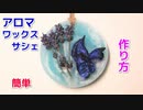 【100均の材料だけで作れる】アロマワックスバーの作り方！ラベンダーとポプリ