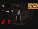 目が合ったら襲う？動物かお前は！？【Black Roseブラックローズ】その２