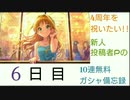 【デレステ】4周年を祝いたい!!新人投稿者Pの無料10連ガシャ備忘録【6日目】