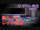 【ひぐらしのなく頃に 祭 実況part.94】なぜレナは雛見沢に戻ったのか