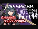 【FE初プレイ!!】 ファイアーエムブレム 風花雪月 Part49【実況】
