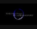 【ＭＳＳＰ10周年】ＭＳＳＰ流星群：修正版【お祝い企画動画】