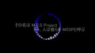 【ＭＳＳＰ10周年】ＭＳＳＰ流星群：修正版【お祝い企画動画】