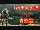【実況】そうだ「ダークソウル 2」をしよう(初見)  32