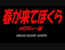 春が来てぼくら