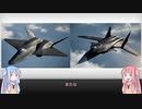 【琴葉姉妹】見た目が9割の戦闘機解説【YF-23&Su-47】