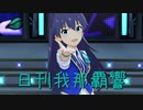 日刊 我那覇響 第2195号 「brave HARMONY」 【ミリシタ】