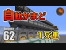 #62【マインクラフト】簡単＆高速15連かまど CBW アンディマイクラ (Minecraft JE 1.14.4)