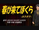【ニコカラ】春が来てぼくら【off vocal】