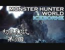 【初見実況】MHW:アイスボーン 第3回【手汗かきハンター】