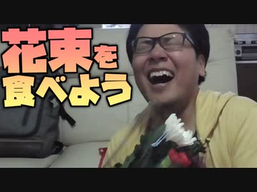 花束を天ぷらにして食べよう