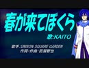 【KAITO】春が来てぼくら【カバー曲】