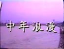中年浪漫