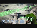 【エースコンバット7】対地ミッションばっかりで飽きてきてる / Vtuber
