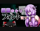【VOICEROID解説】低音ゆかりのフォント語り【マティス＆ラグランパンチ】
