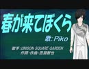 【PIKO】春が来てぼくら【カバー曲】