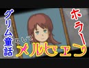 #5(完) グリム童話×ホラー×メルヒェン『マルグレーテル』を実況した