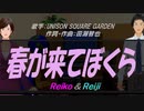 【Reiko＆Reiji】春が来てぼくら【カバー曲】