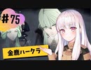 【金鹿ハークラ】なつみ先生のFE風花part75 戦争編７月｜クロード編（ハード・クラシック）｜ファイアーエムブレム風花雪月【実況】