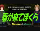 【Masayo＆Masao】春が来てぼくら【カバー曲】