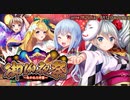 【オトギフロンティア】　御伽夜祭～失われた神器～