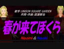 【Naomi＆Naoki】春が来てぼくら【カバー曲】